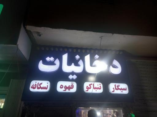 دخانیات ایمان