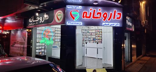 عکس داروخانه دکتر فصیحی