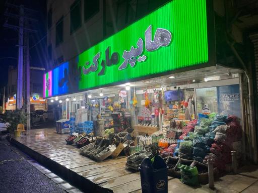 عکس هایپر باباولی