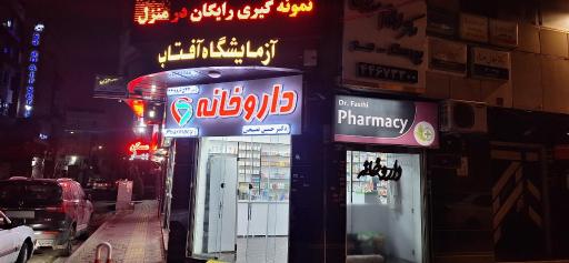عکس داروخانه دکتر فصیحی