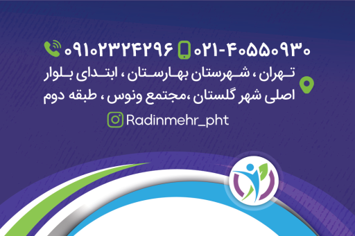 فیزیوتراپی رادین مهر