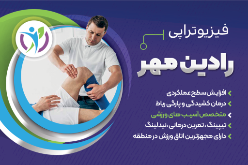فیزیوتراپی رادین مهر