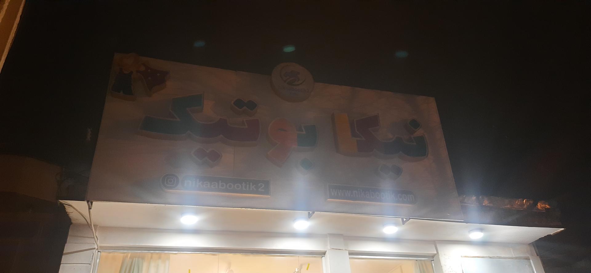 عکس نیکا بوتیک