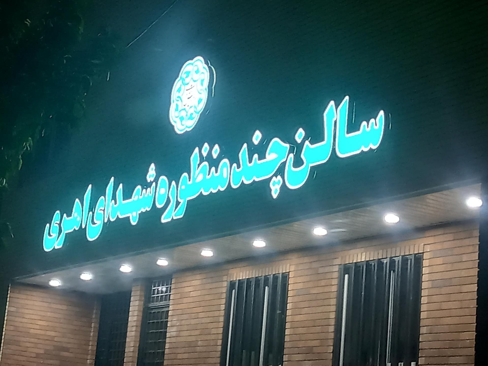 عکس سالن چند منظوره شهدای اهری