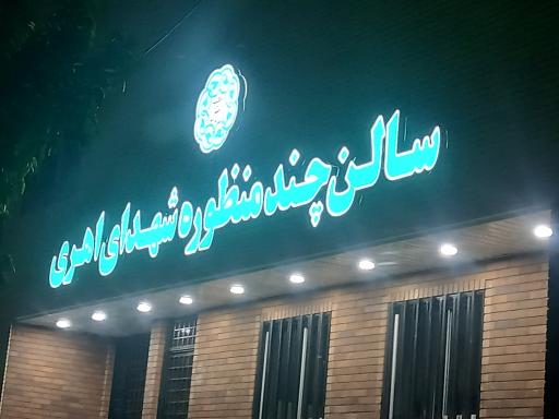 عکس سالن چند منظوره شهدای اهری