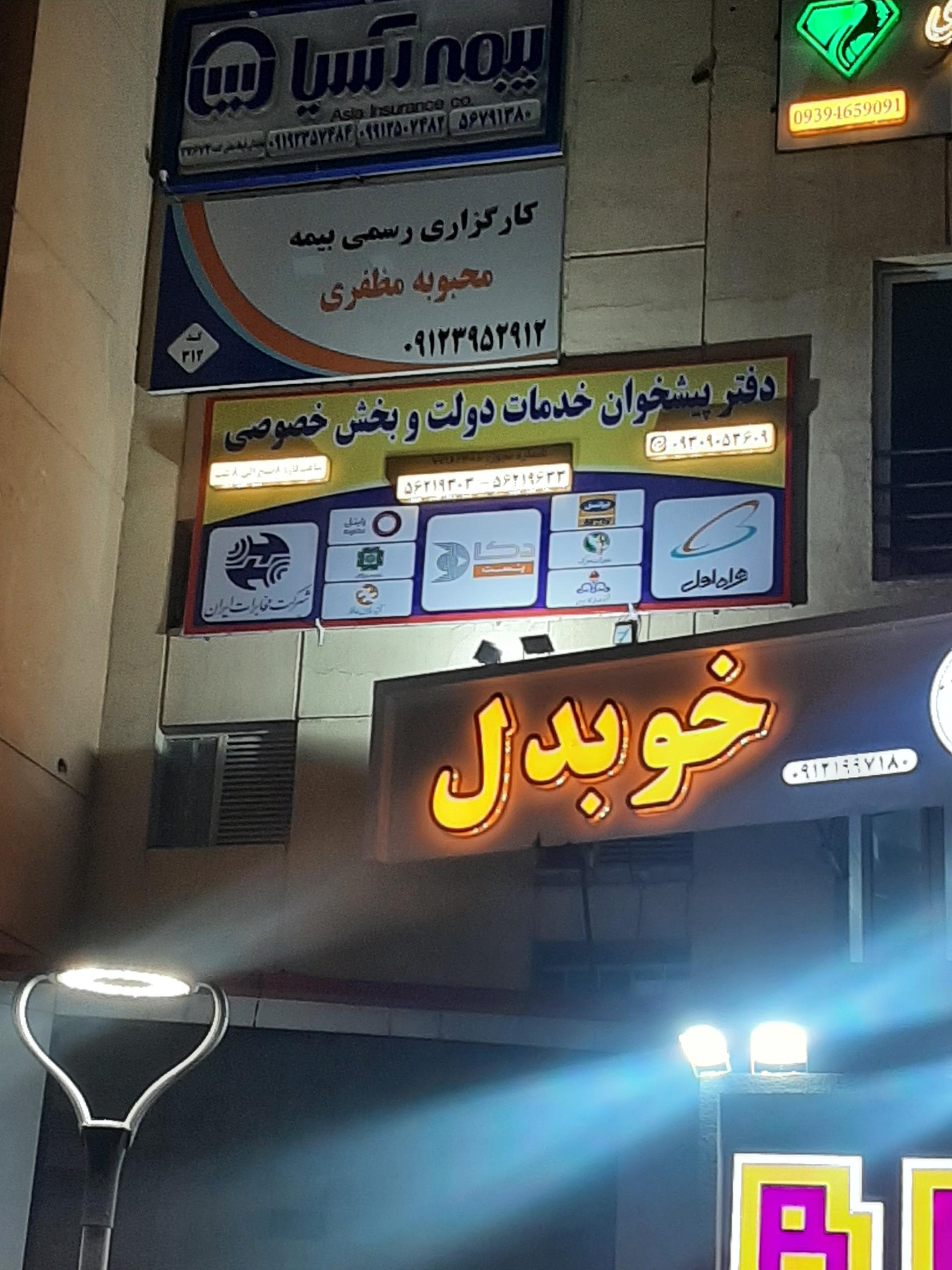 عکس دفتر پیشخوان دولت پرند 