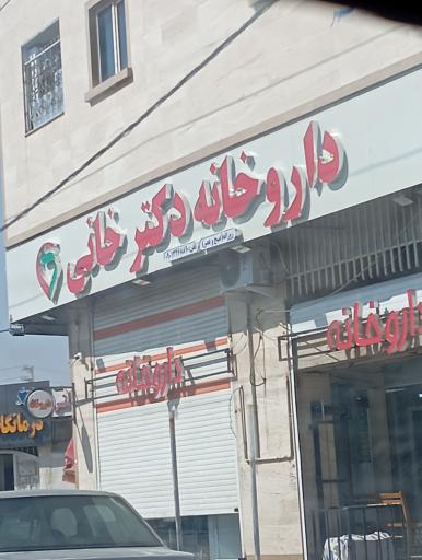 عکس داروخانه دکتر خانی