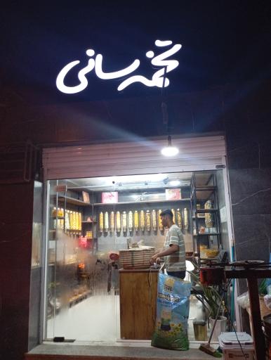 عکس تخمه سانی