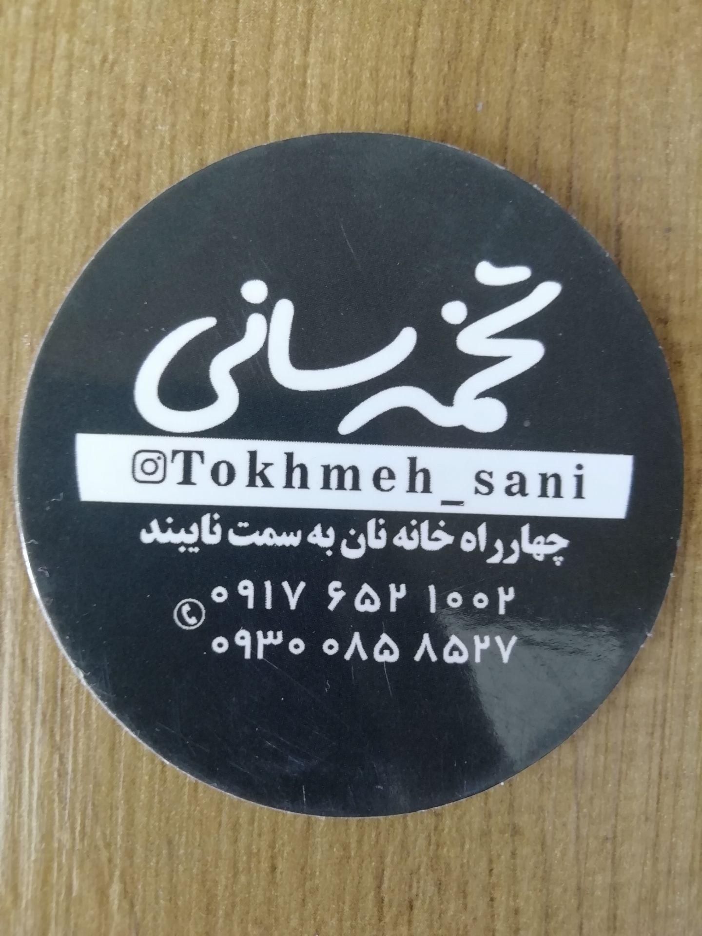 عکس تخمه سانی