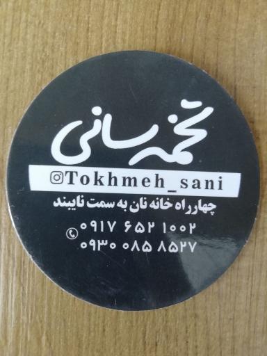 عکس تخمه سانی