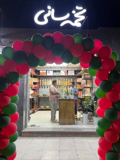 عکس تخمه سانی