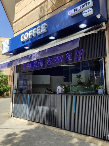 عکس کافه ۱۸