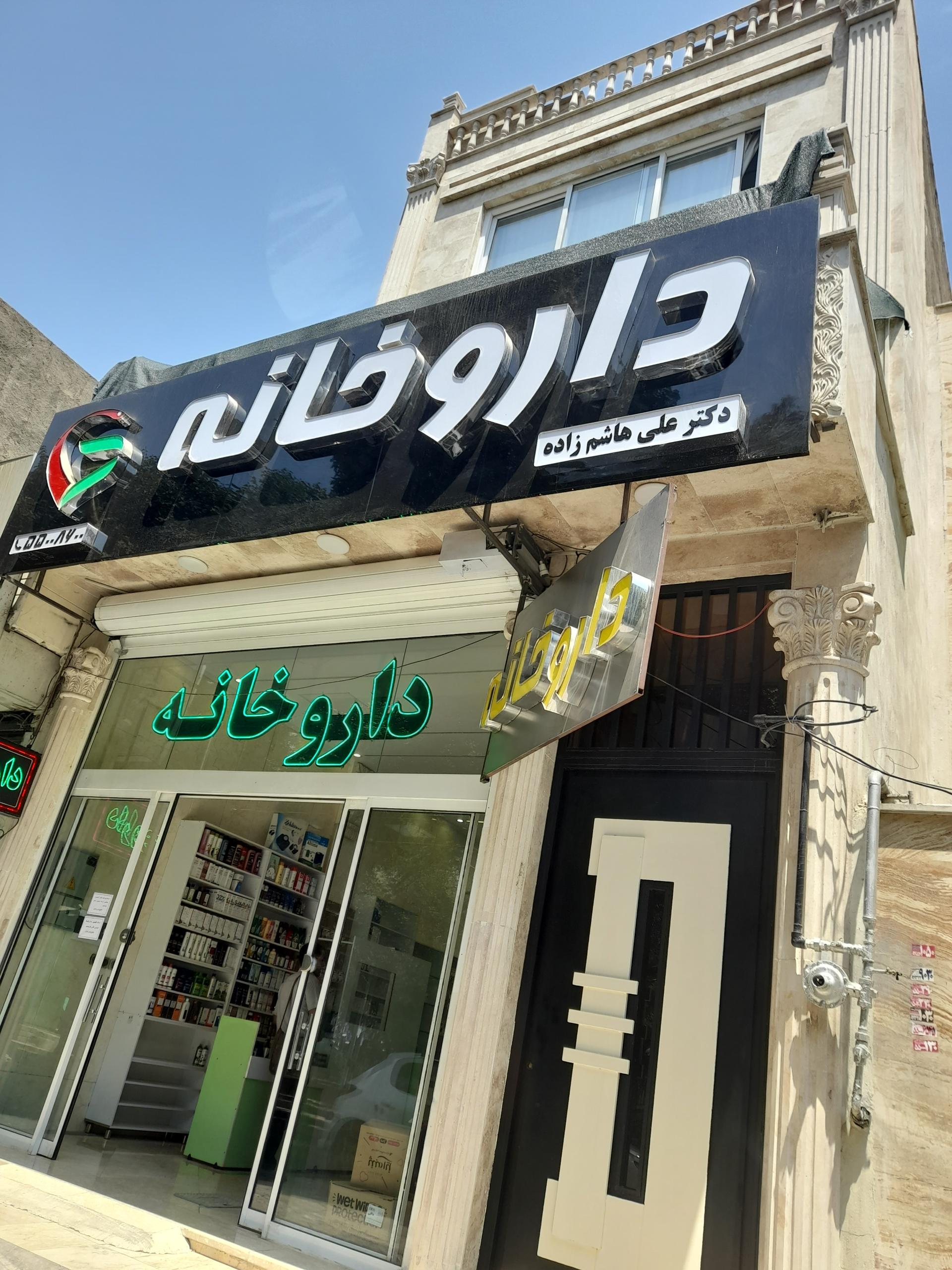 عکس داروخانه هاشم زاده