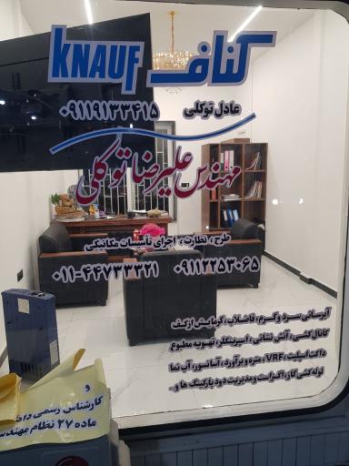 عکس دفتر فنی مهندسی و کناف توکلی