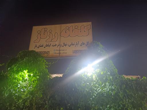 عکس گلخانه رزناز