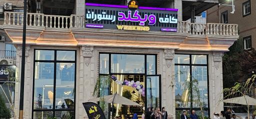 عکس کافه ویکند