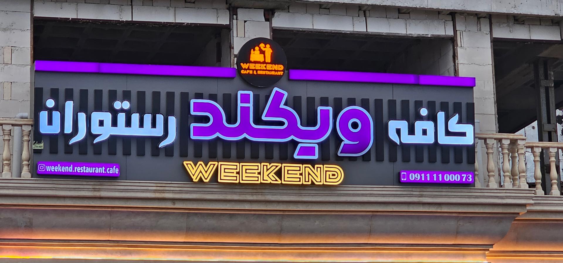 عکس کافه ویکند