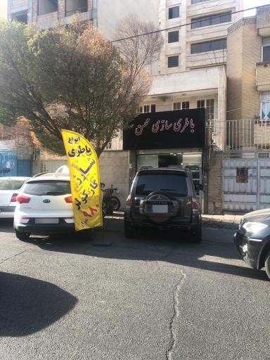 عکس باطری سازی محسن 