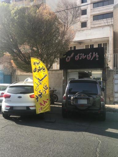 باطری سازی محسن 