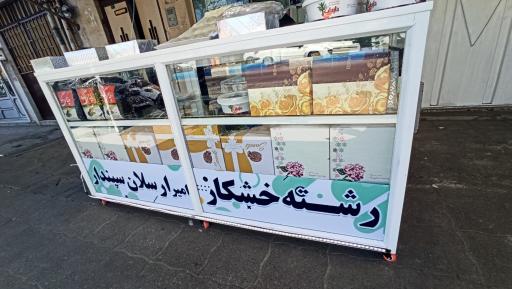 عکس رشته خشکار امیر ارسلان سپندار