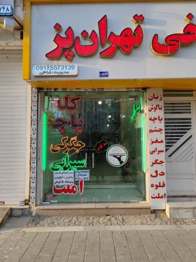 عکس طباخی وجگر سرای تهران پز