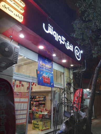 عکس افق کوروش(شهرک ولیعصر)