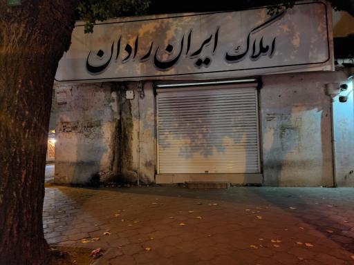 عکس املاک ایران رادان