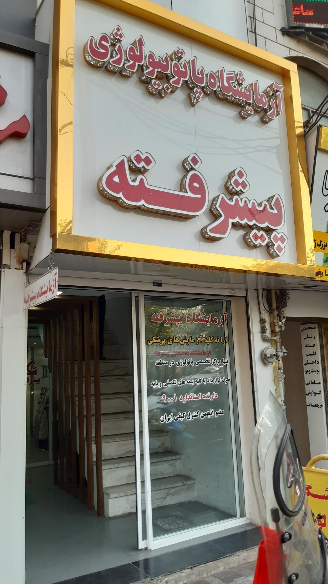 عکس آزمایشگاه پاتوبیولوژی پیشرفته