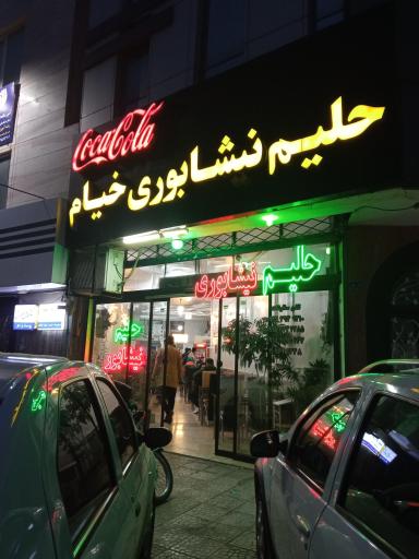 عکس حلیم نیشابوری خیام