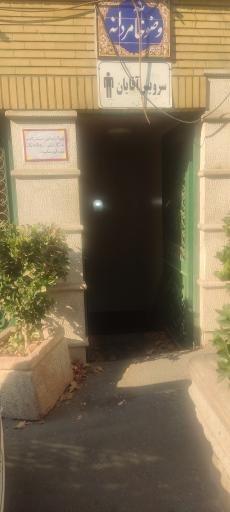 عکس سرویس بهداشتی حسینیه