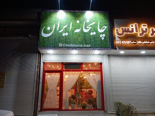 عکس چایخانه ایران