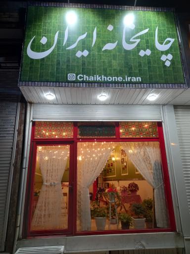 عکس چایخانه ایران