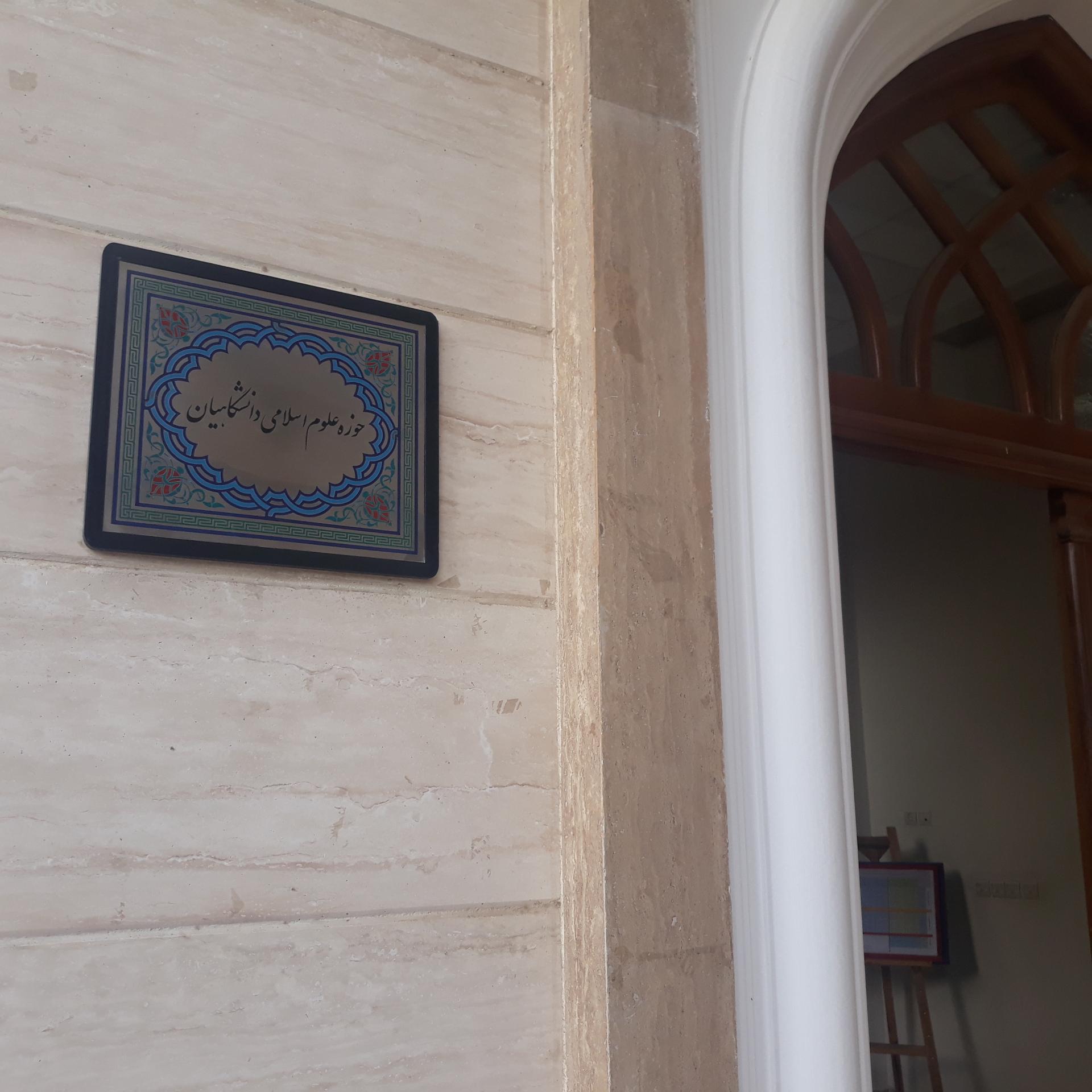 عکس مرکز علوم اسلامی دانشگاهیان