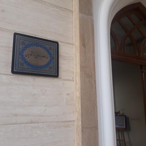 عکس مرکز علوم اسلامی دانشگاهیان