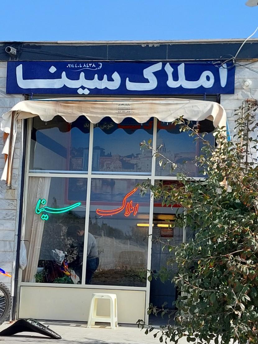 عکس املاک سینا