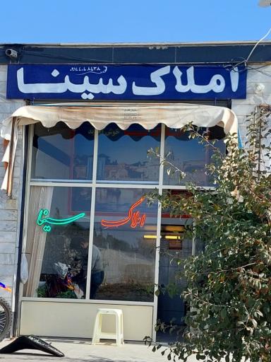 عکس املاک سینا