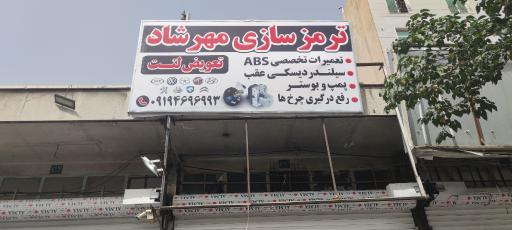 خدمات ترمز و ABS مهرشاد