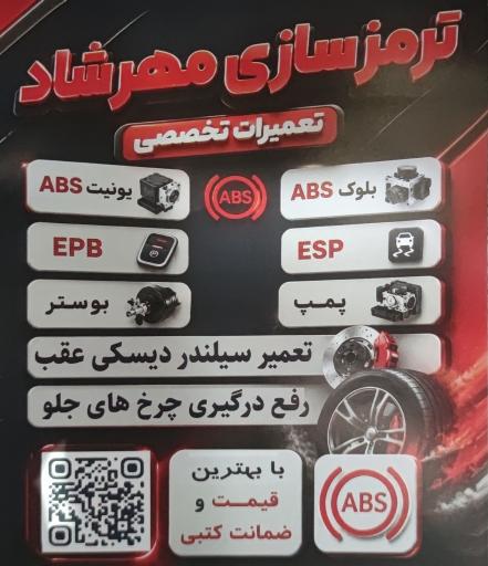 عکس خدمات ترمز و ABS مهرشاد