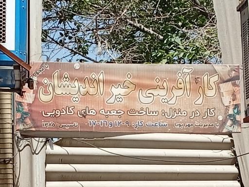 عکس کار آفرینی خیر اندیشان 
