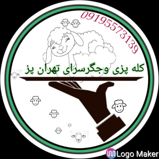 عکس طباخی وجگر سرای تهران پز