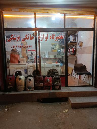 عکس تعمیرگاه لوازم خانگی پزشکی