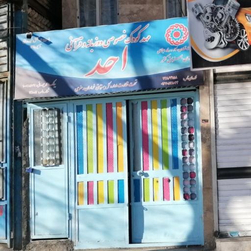 عکس مهد کودک احد