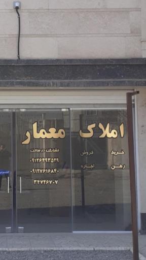 عکس املاک معمار