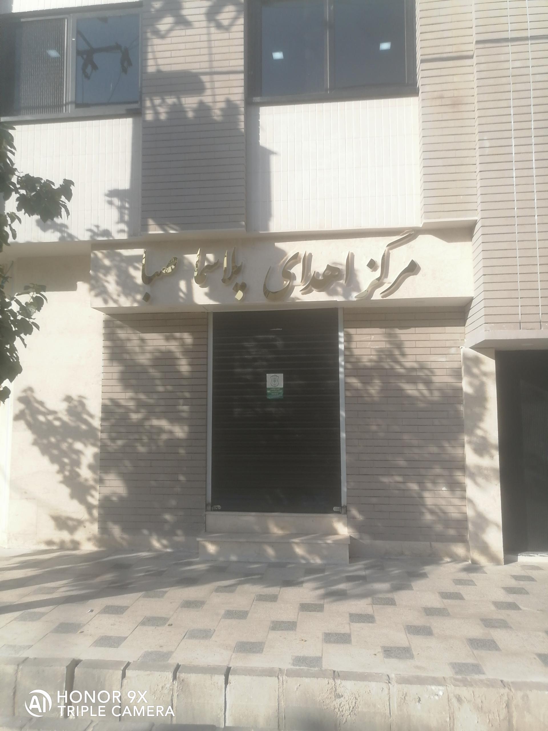 عکس مرکز اهدای پلاسما  صبا 