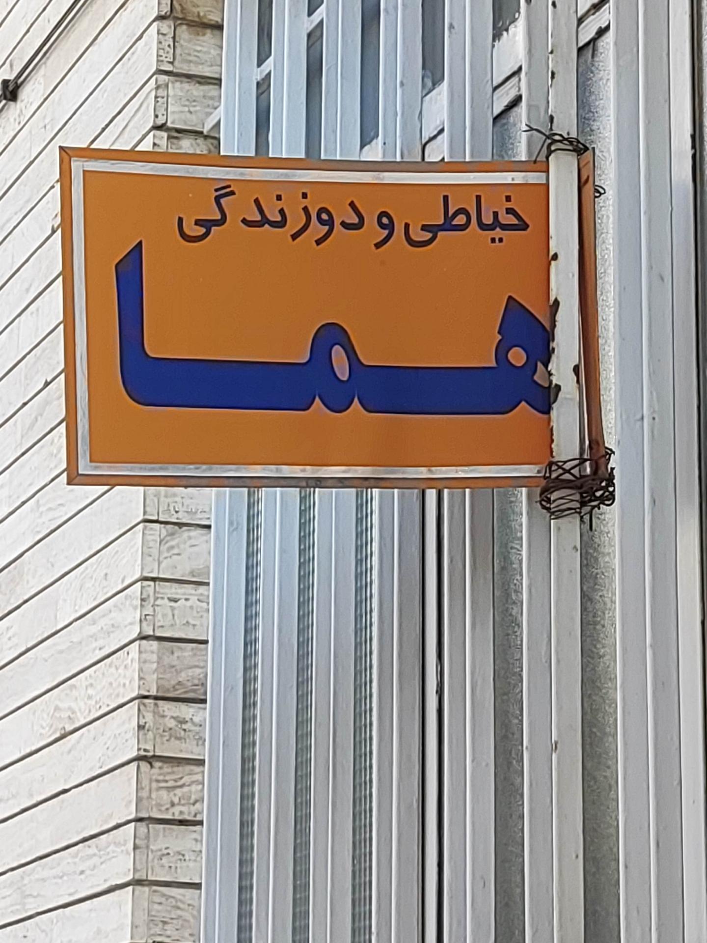 عکس خیاطی و دوزندگی هما 