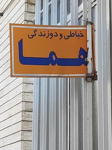 عکس خیاطی و دوزندگی هما 