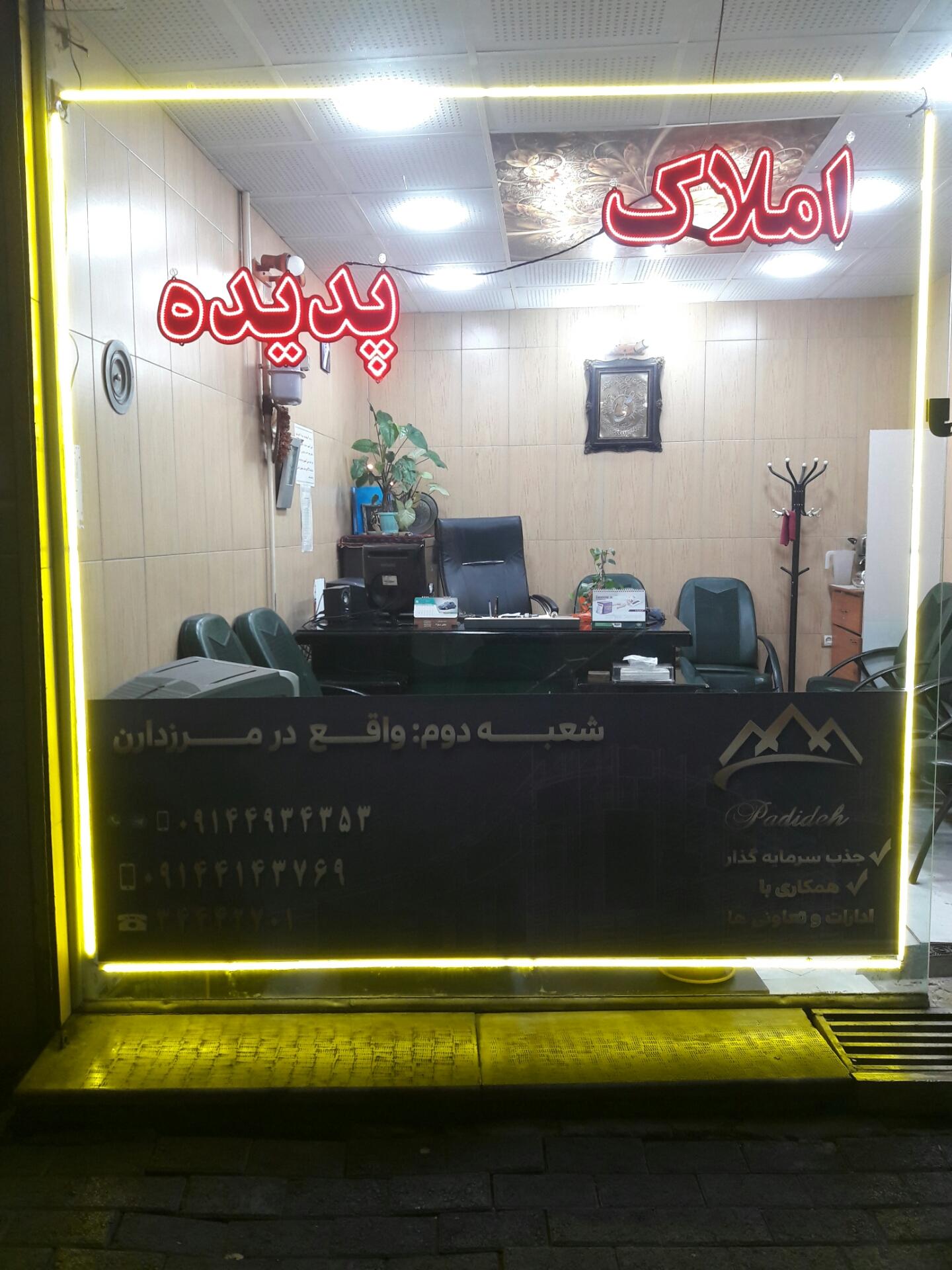 عکس املاک پدیده 1