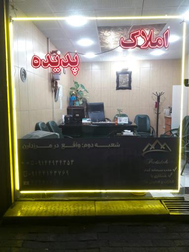 عکس املاک پدیده 1