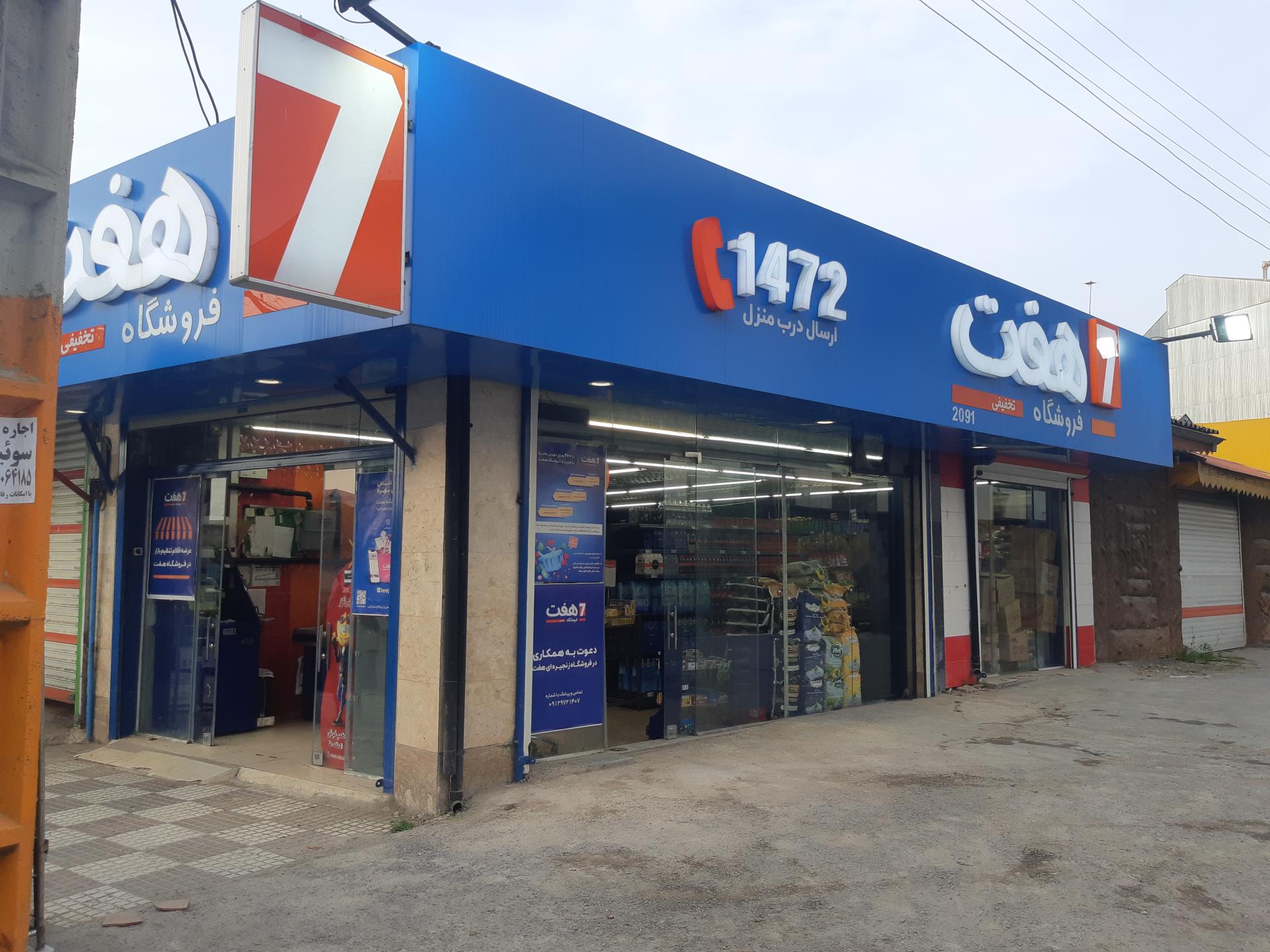 عکس فروشگاه هفت