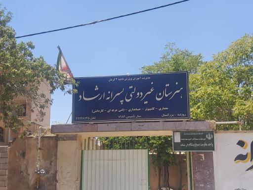 عکس هنرستان غیر دولتی پسرانه ارشاد